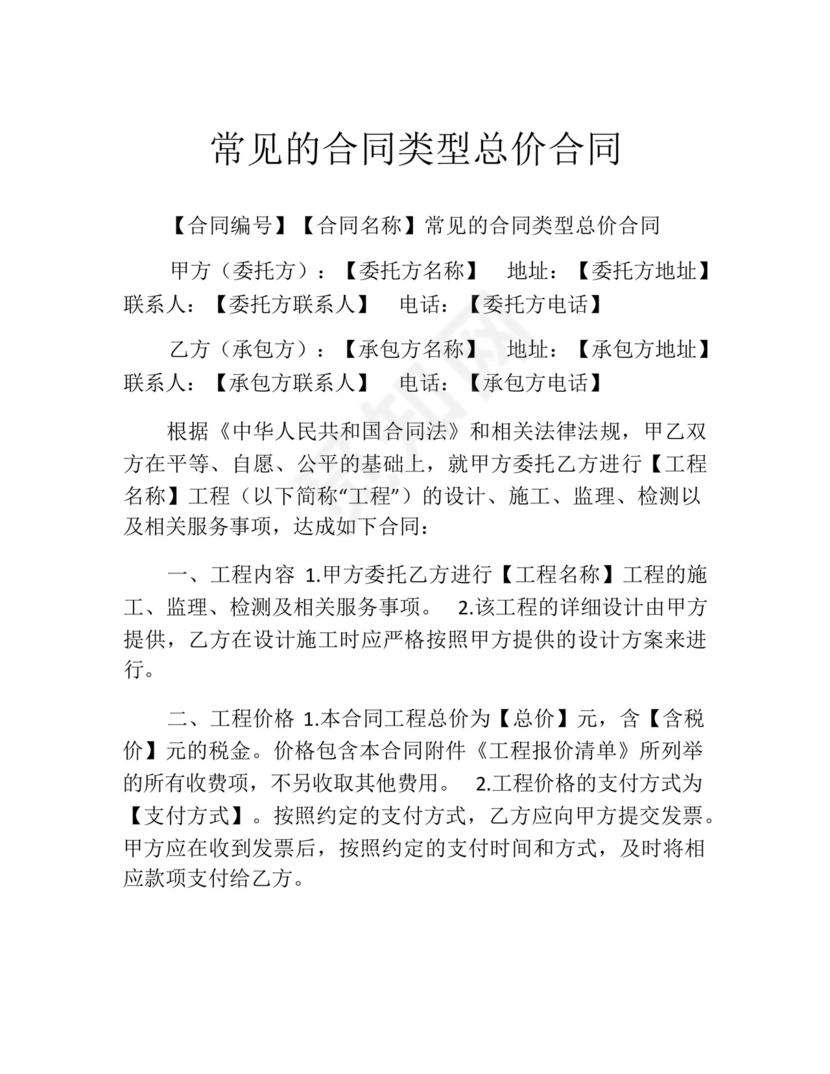 常见的合同类型总价合同.docx
