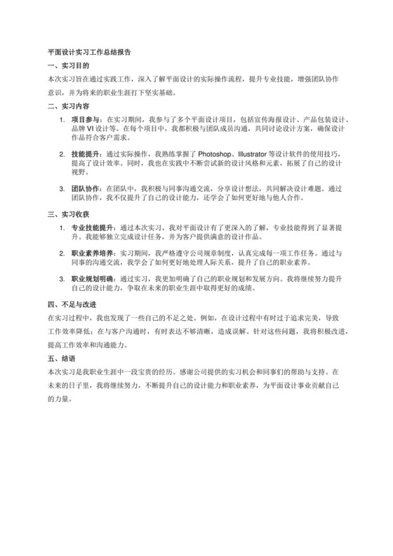 平面设计实习工作总结报告.docx