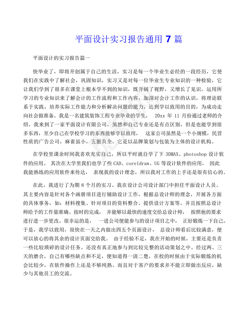 平面设计实习报告通用7篇.docx
