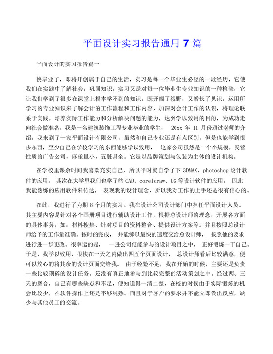 平面设计实习报告通用7篇.docx