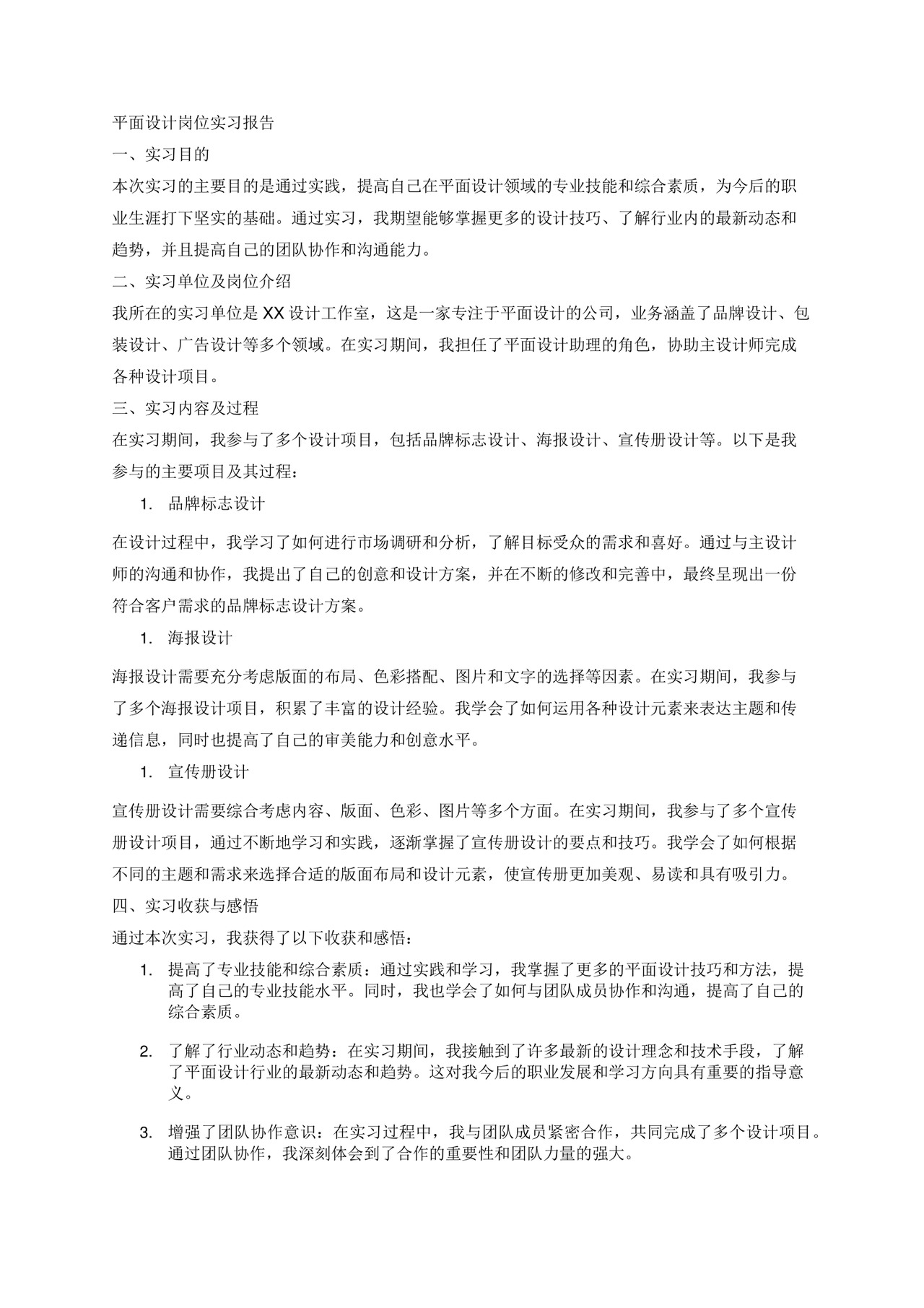 平面设计岗位实习报告.docx