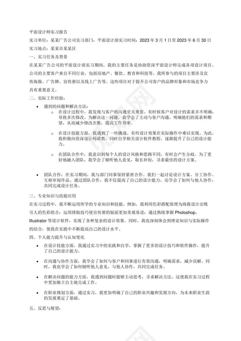 平面设计师实习报告.docx