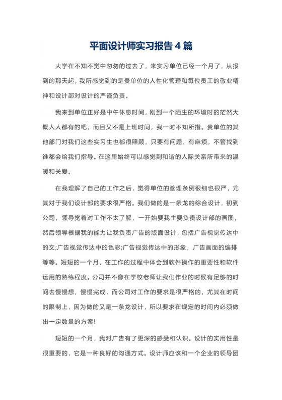 平面设计师实习报告4篇.docx