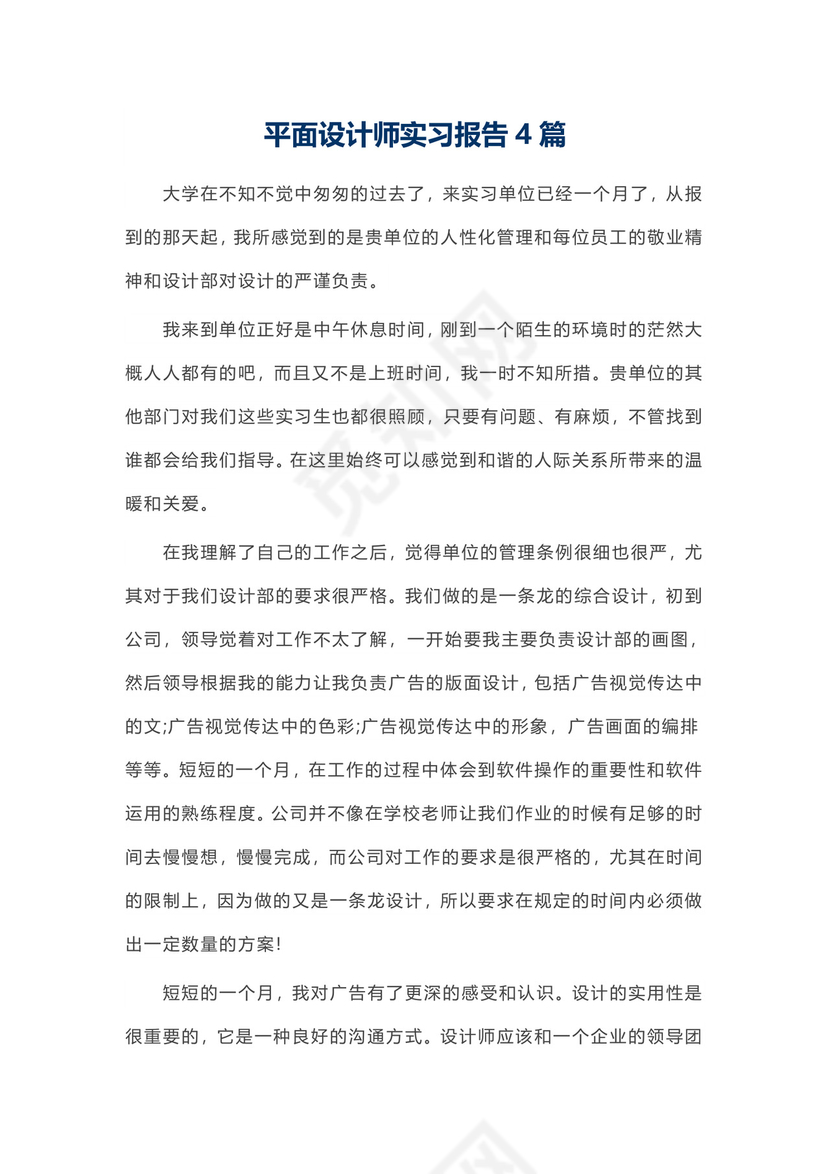 平面设计师实习报告4篇.docx