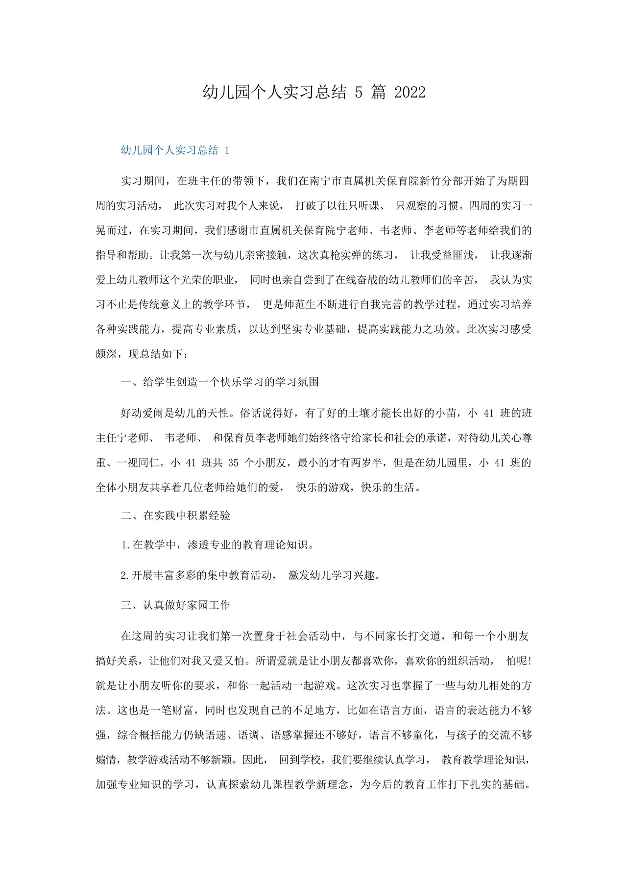幼儿园个人实习总结5篇2022.docx