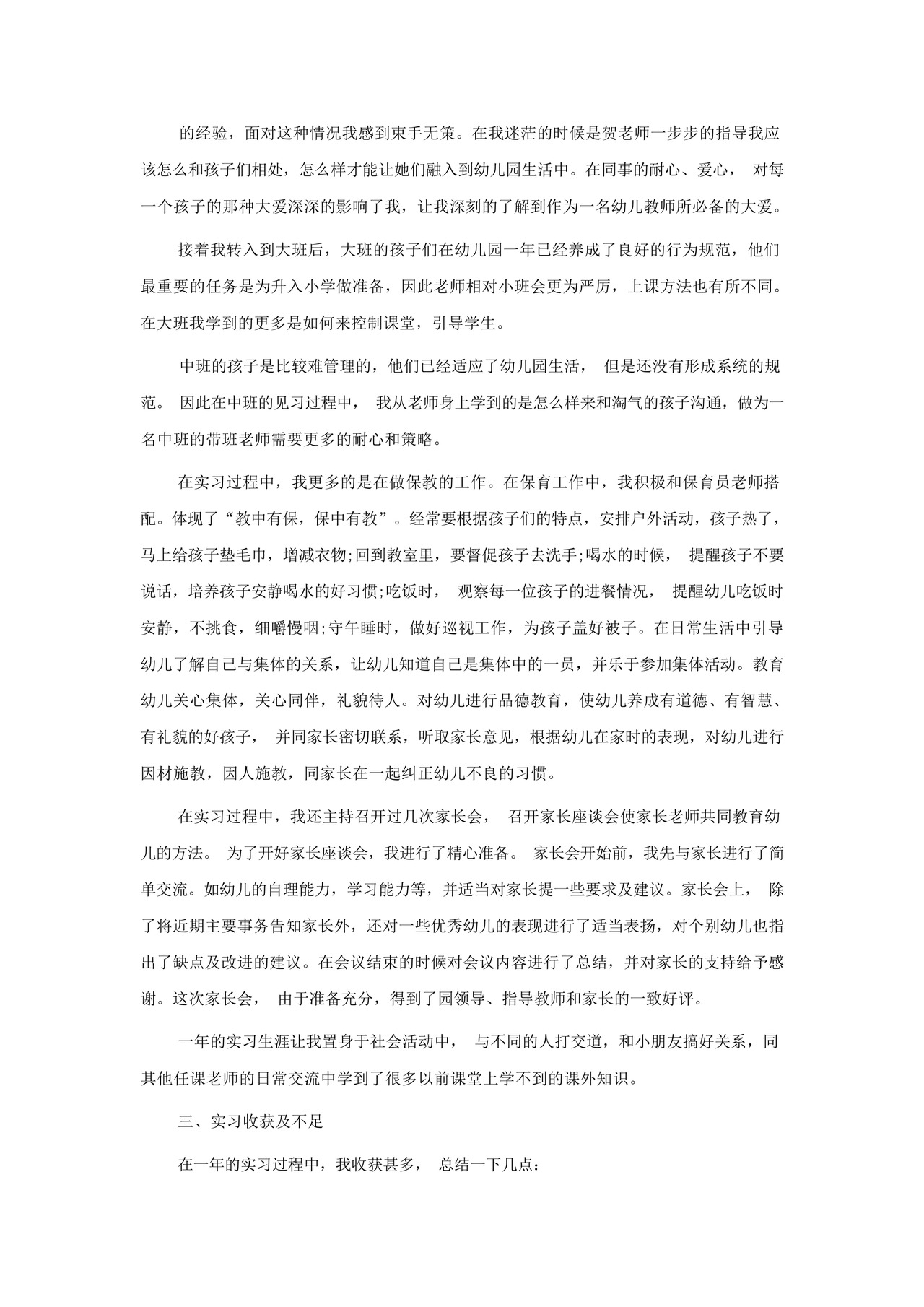 幼儿园个人实习总结5篇2022.docx