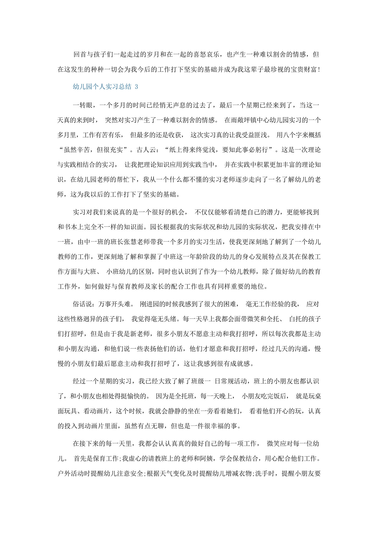 幼儿园个人实习总结5篇2022.docx