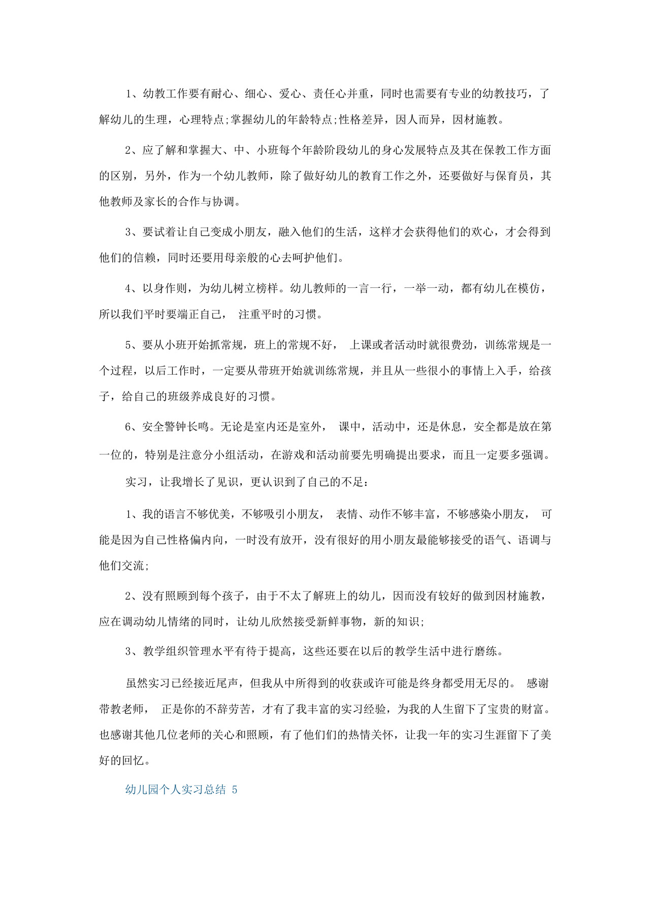 幼儿园个人实习总结5篇2022.docx