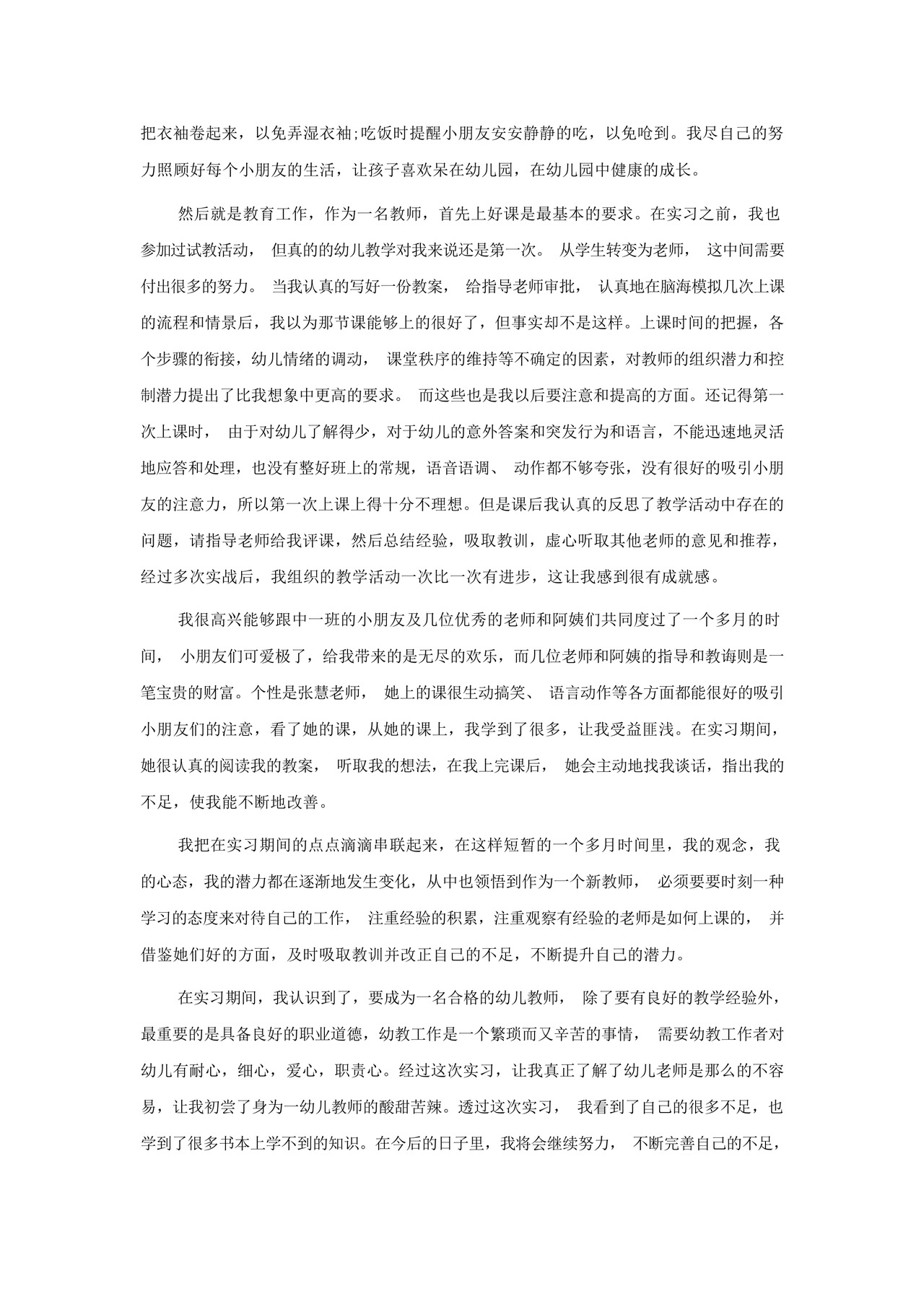 幼儿园个人实习总结5篇2022.docx