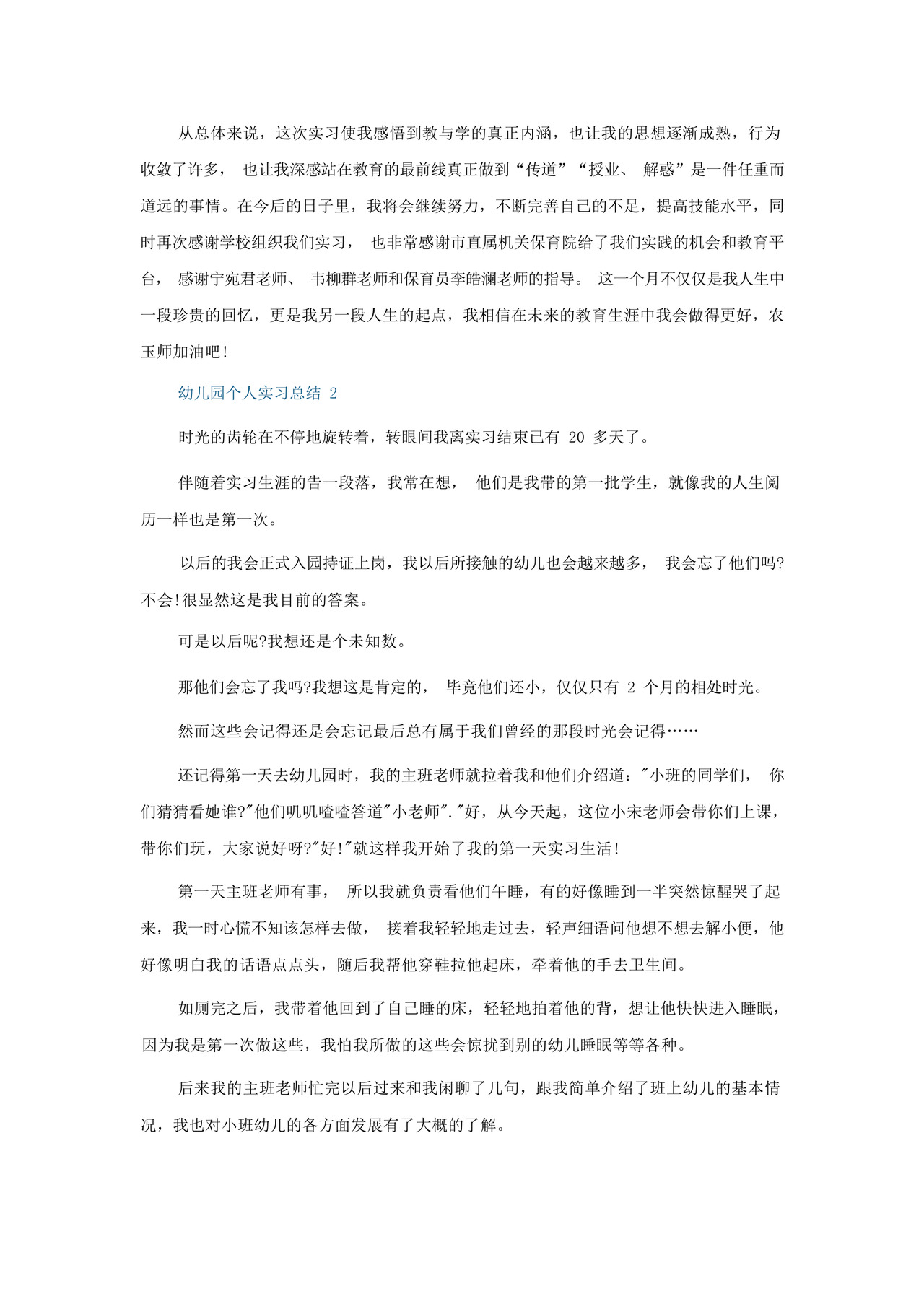 幼儿园个人实习总结5篇2022.docx