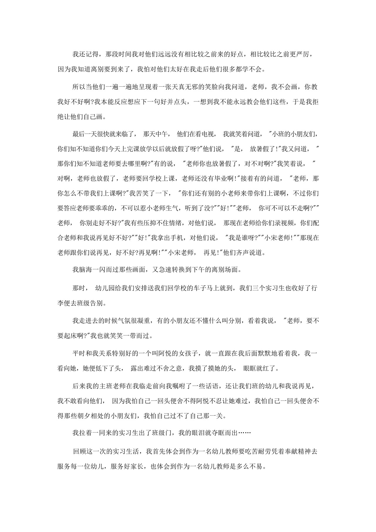 幼儿园个人实习总结5篇2022.docx