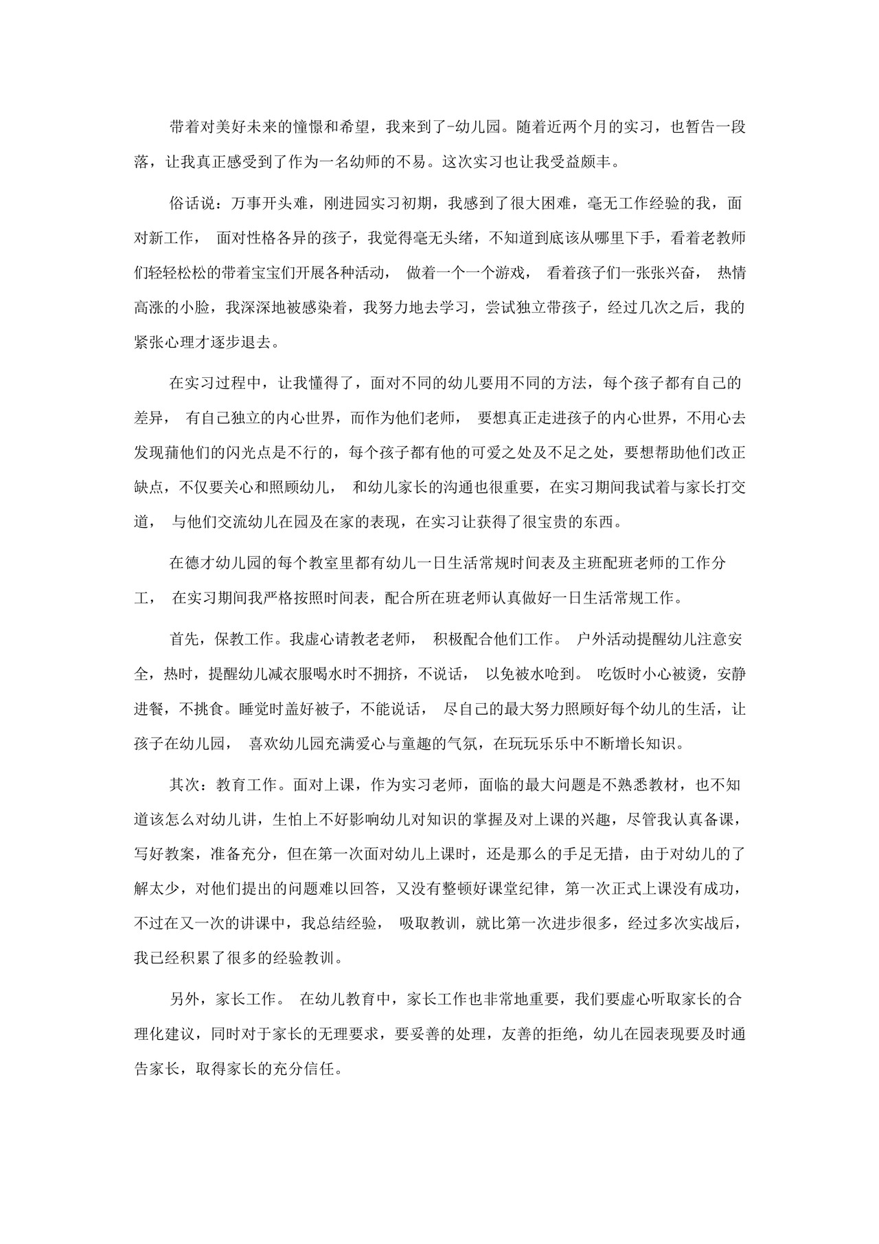 幼儿园个人实习总结5篇2022.docx