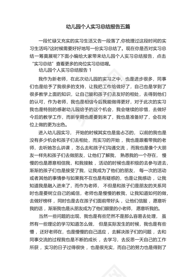 幼儿园个人实习总结报告五篇.docx