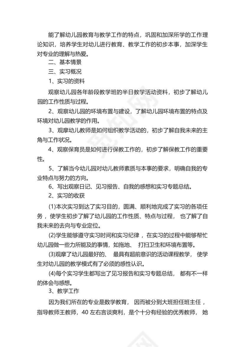 幼儿园个人实习总结报告五篇.docx