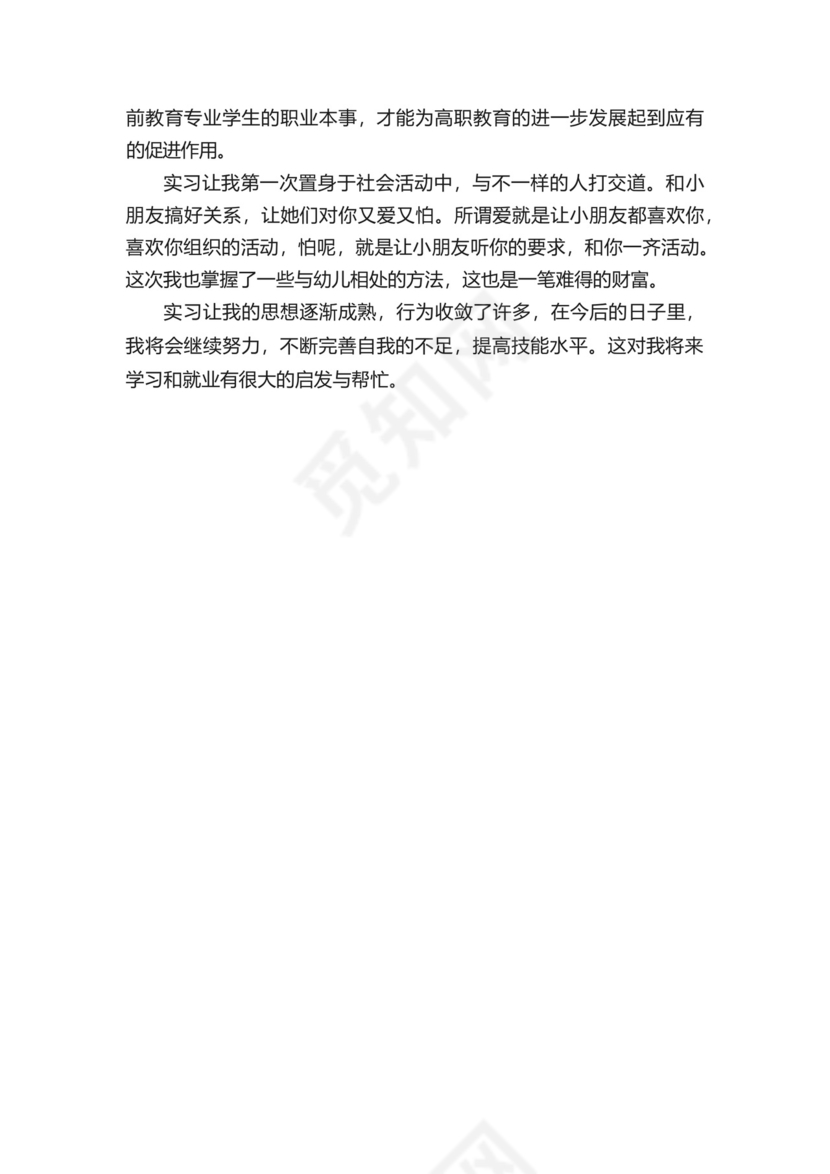 幼儿园个人实习总结报告五篇.docx