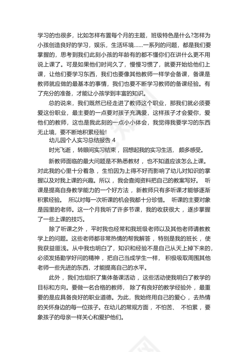 幼儿园个人实习总结报告五篇.docx