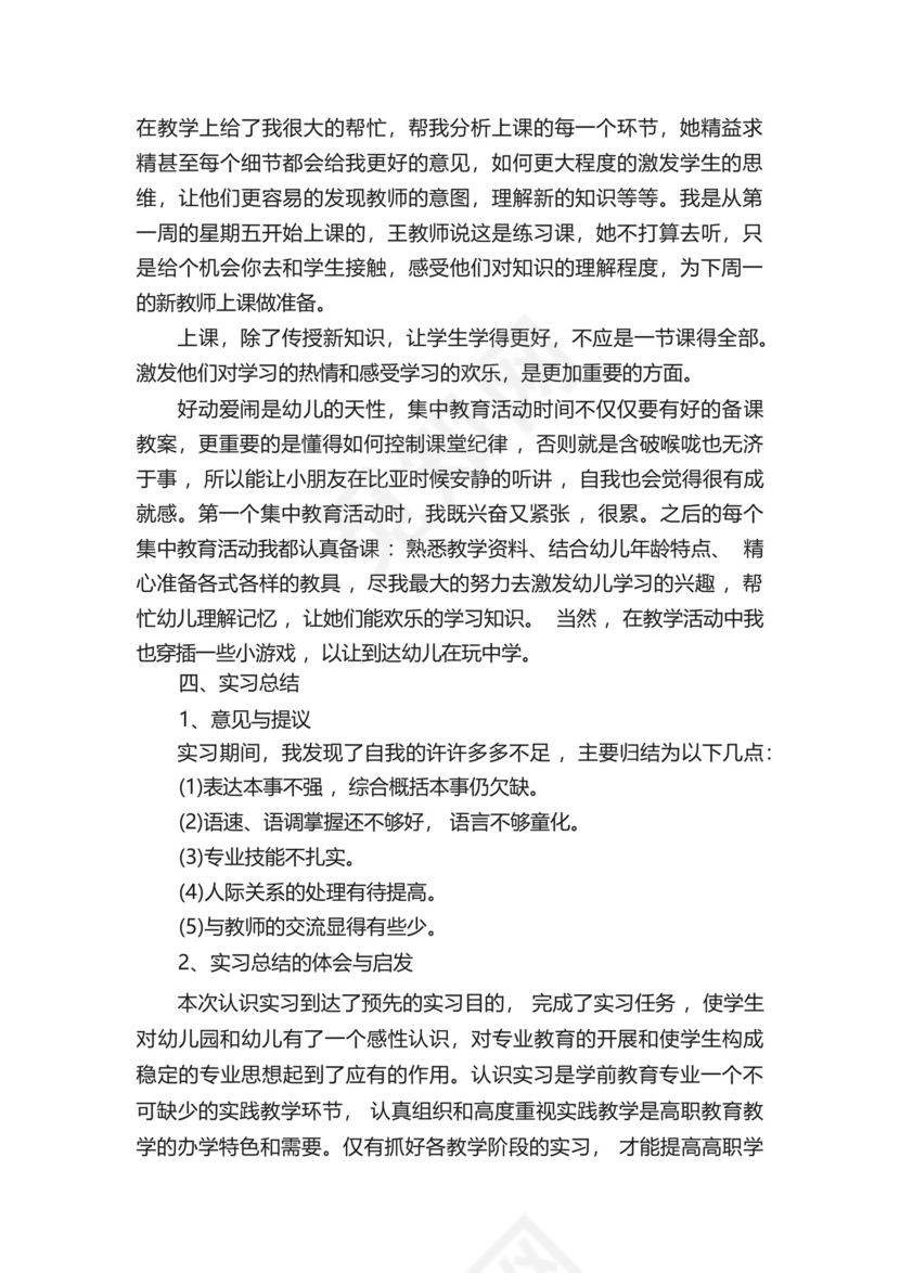 幼儿园个人实习总结报告五篇.docx