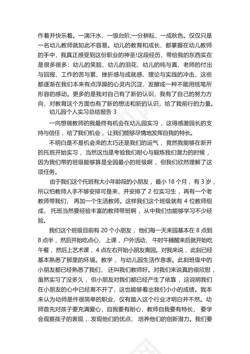 幼儿园个人实习总结报告五篇.docx