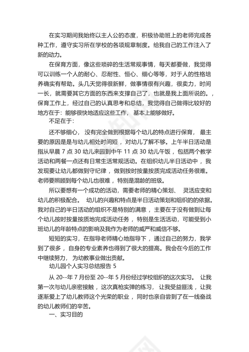 幼儿园个人实习总结报告五篇.docx