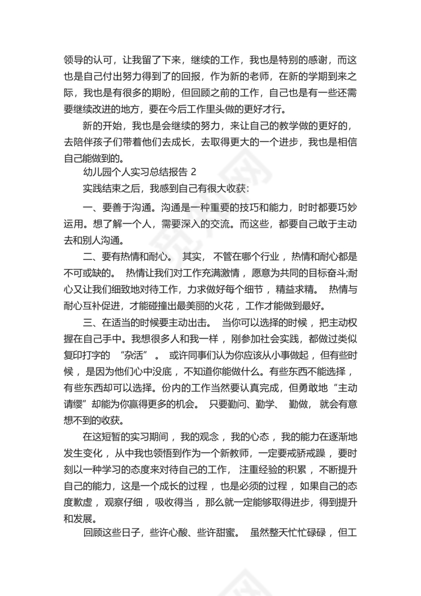 幼儿园个人实习总结报告五篇.docx