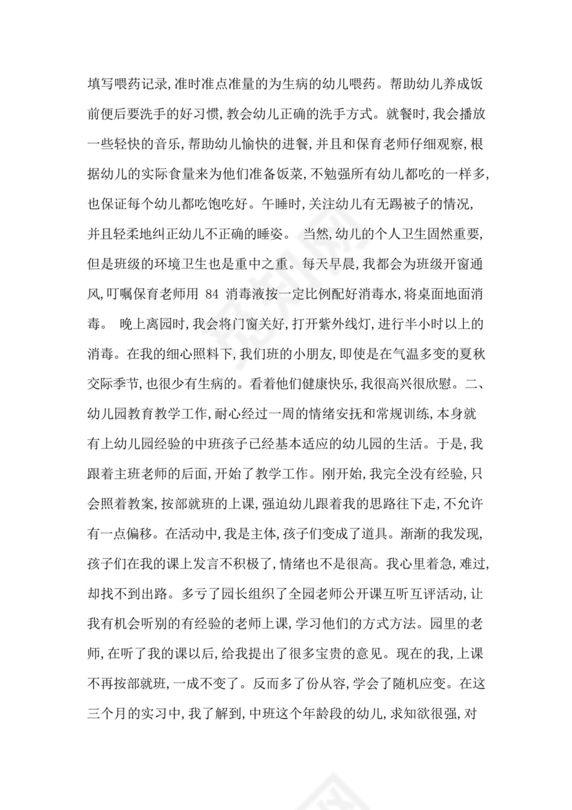 幼儿园实习个人总结1500字.docx