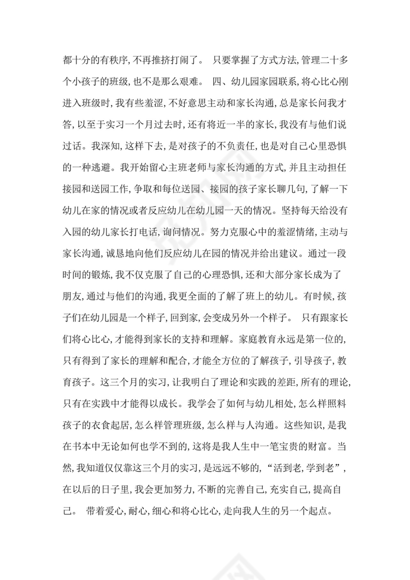 幼儿园实习个人总结1500字.docx