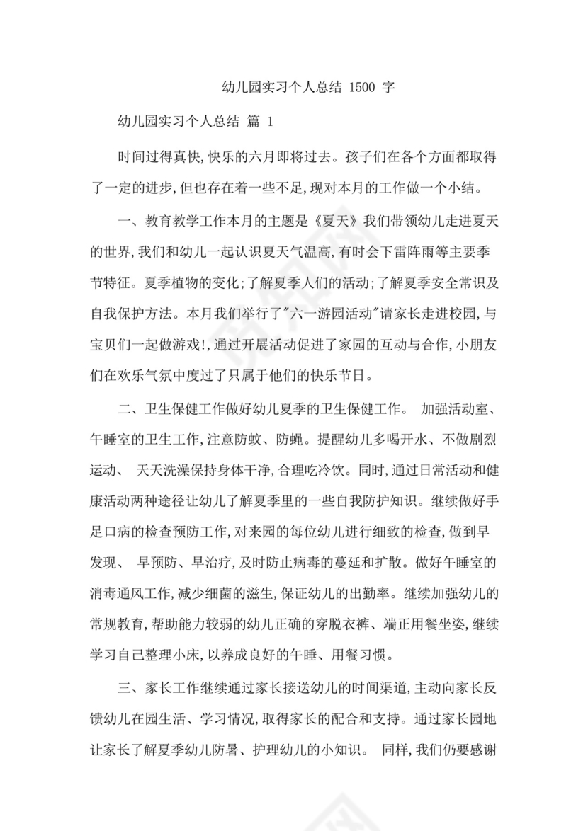 幼儿园实习个人总结1500字.docx