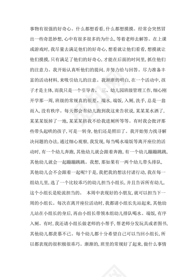 幼儿园实习个人总结1500字.docx