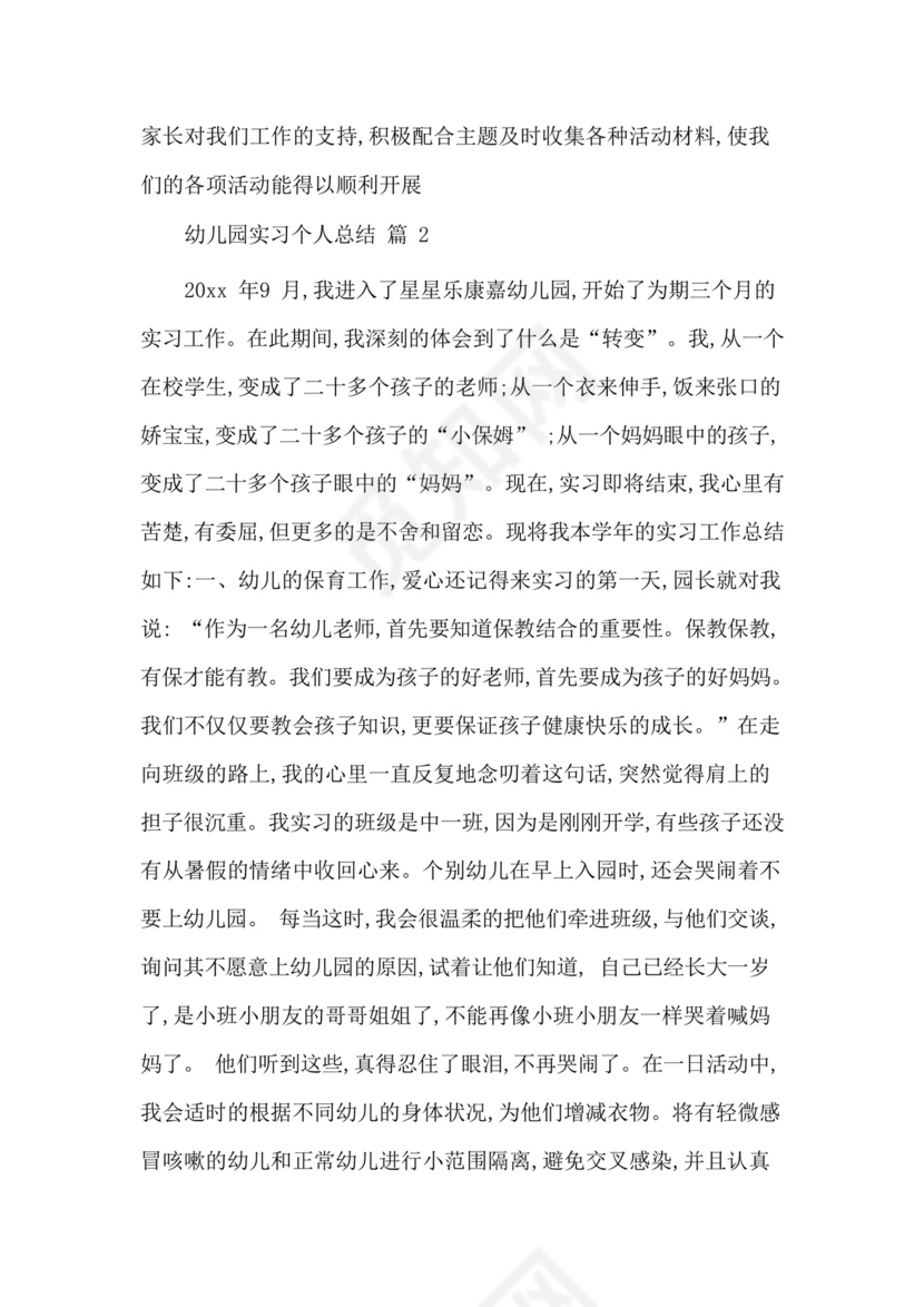 幼儿园实习个人总结1500字.docx