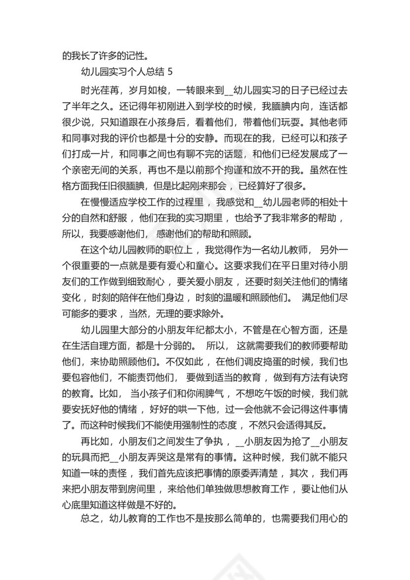 幼儿园实习个人总结五篇.docx