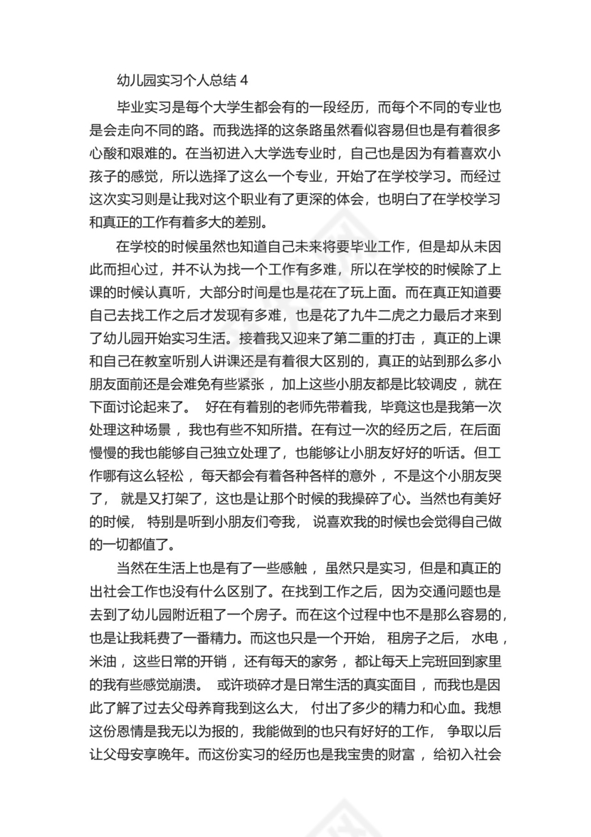 幼儿园实习个人总结五篇.docx