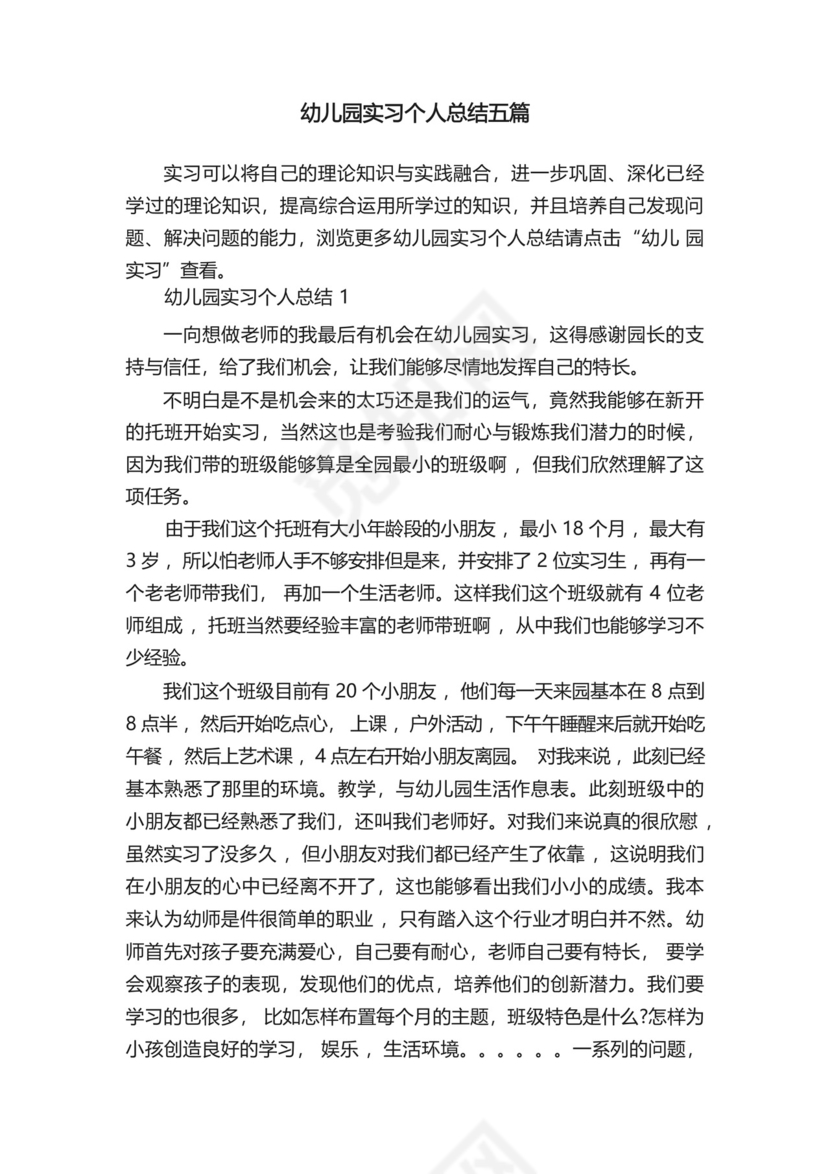 幼儿园实习个人总结五篇.docx