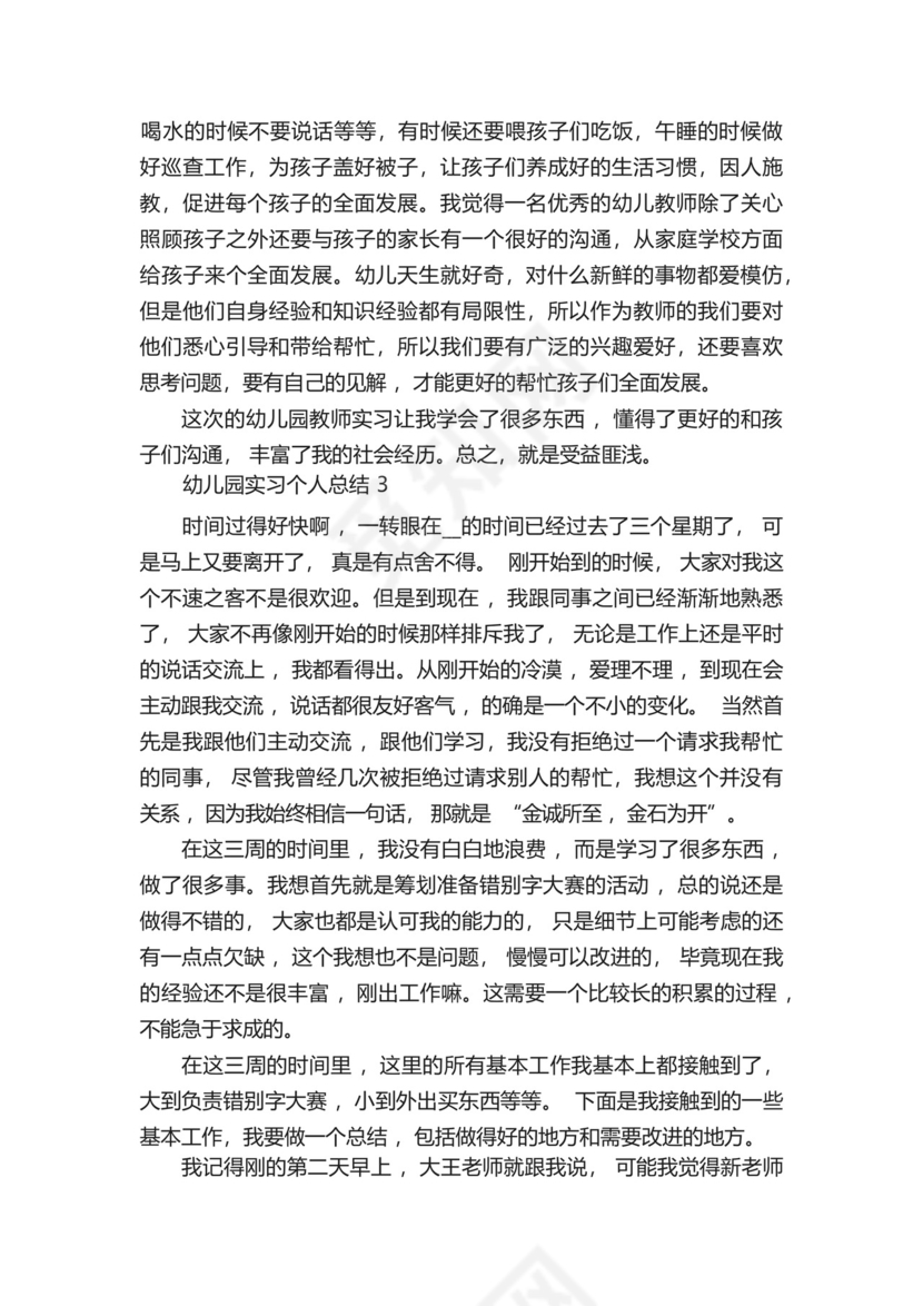 幼儿园实习个人总结五篇.docx