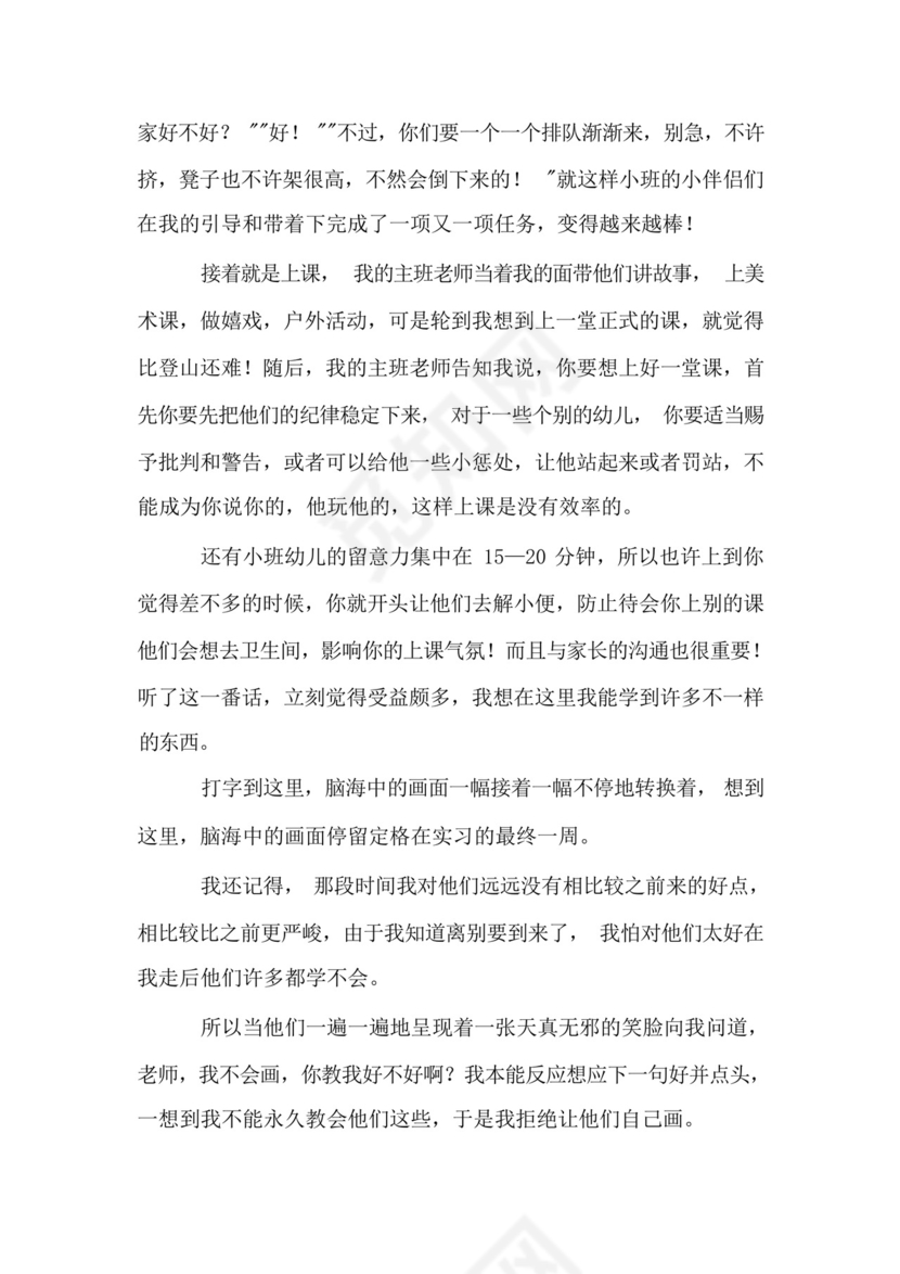 幼儿园实习的个人总结.docx