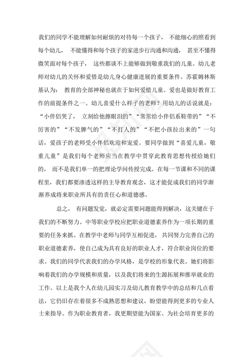 幼儿园实习的个人总结.docx