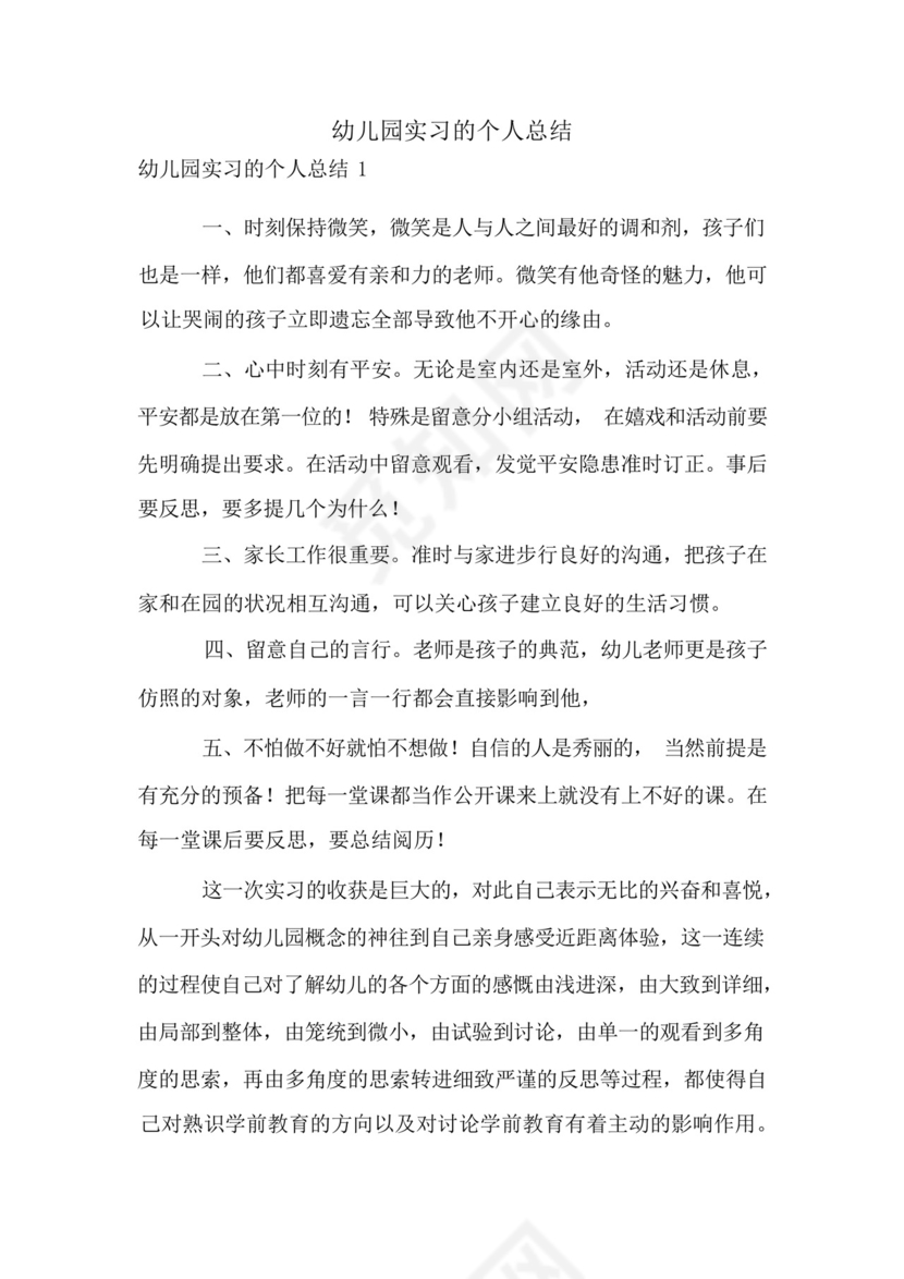幼儿园实习的个人总结.docx
