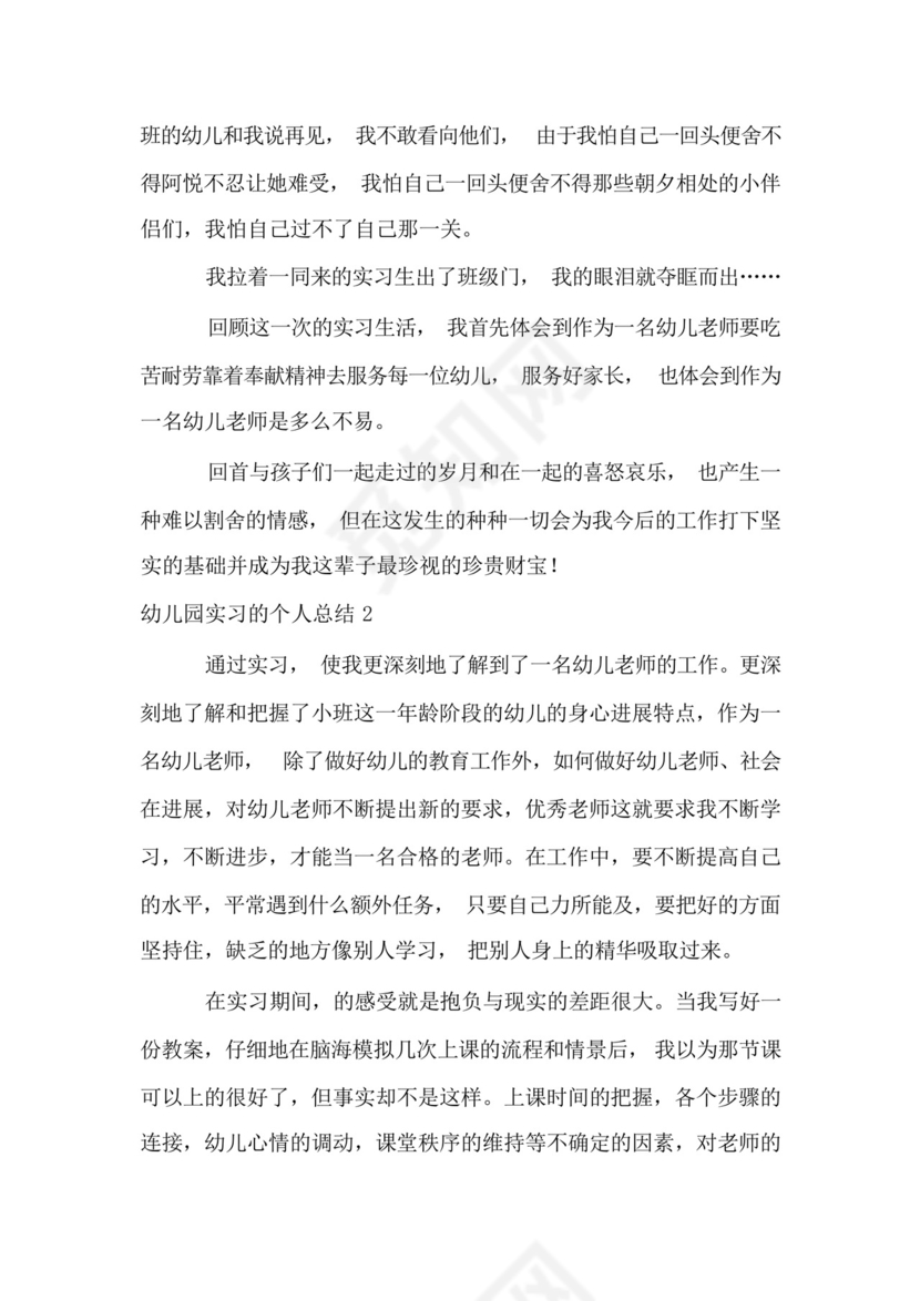 幼儿园实习的个人总结.docx