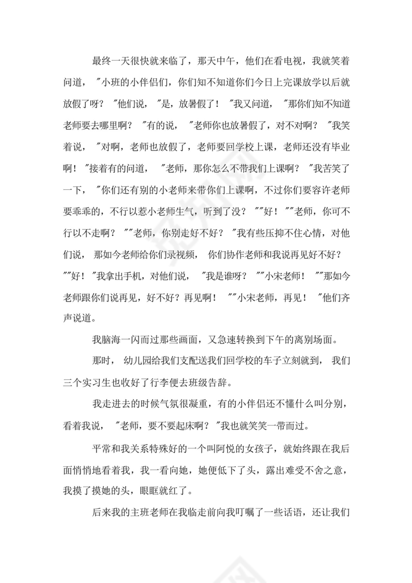 幼儿园实习的个人总结.docx