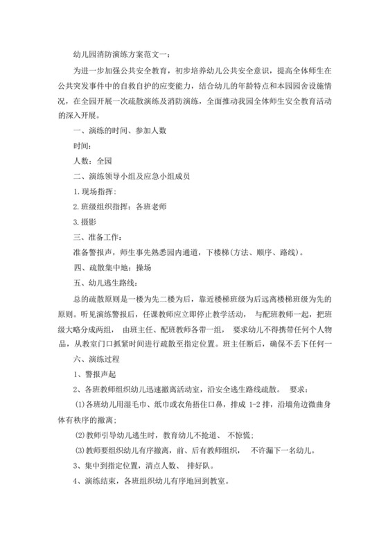 幼儿园消防演练方案及流程(5篇)精选.docx