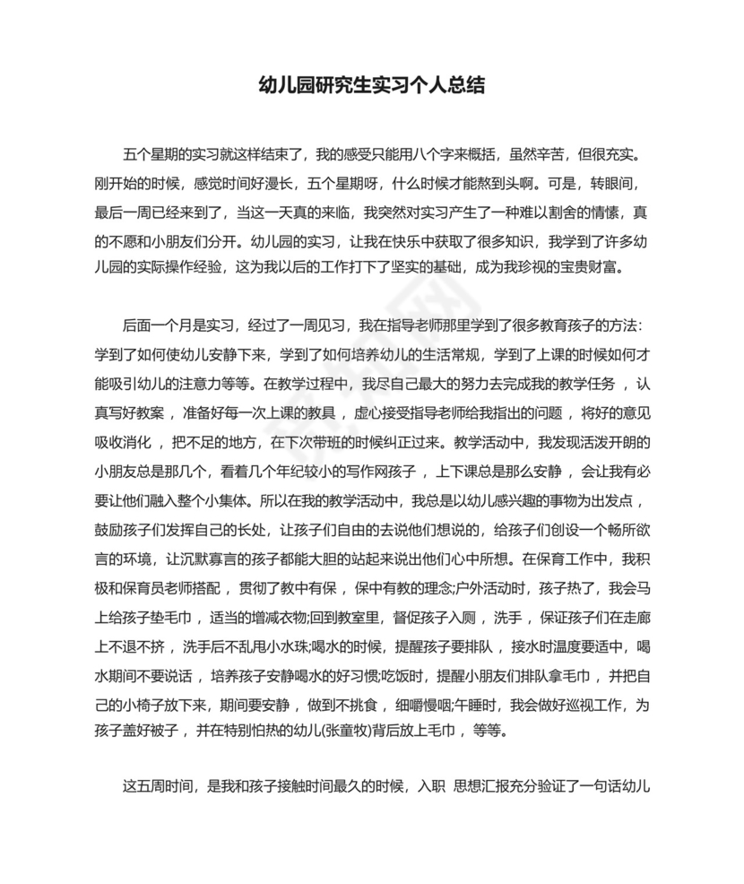 幼儿园研究生实习个人总结.docx