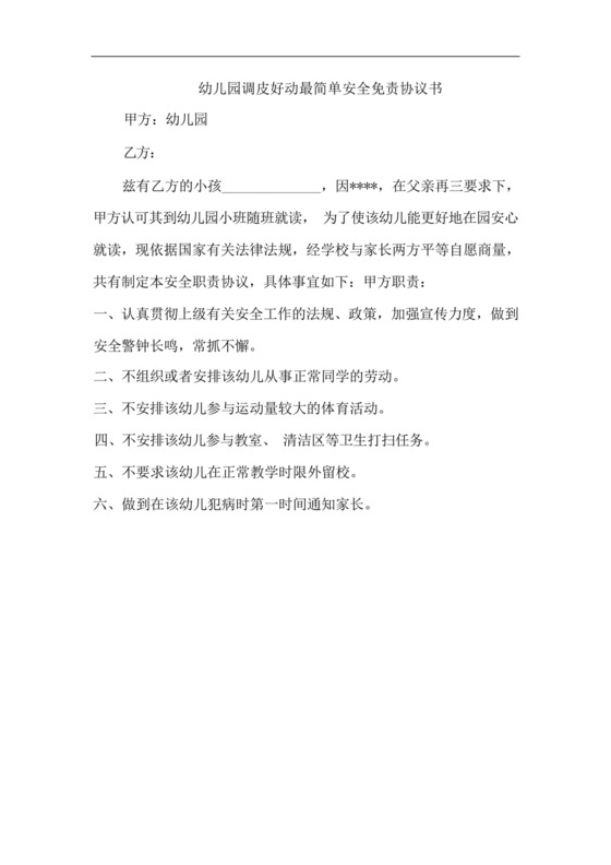 幼儿园调皮好动最简单安全免责协议书.docx