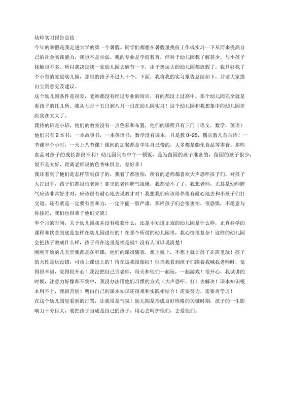 幼师实习报告总结3000字.docx