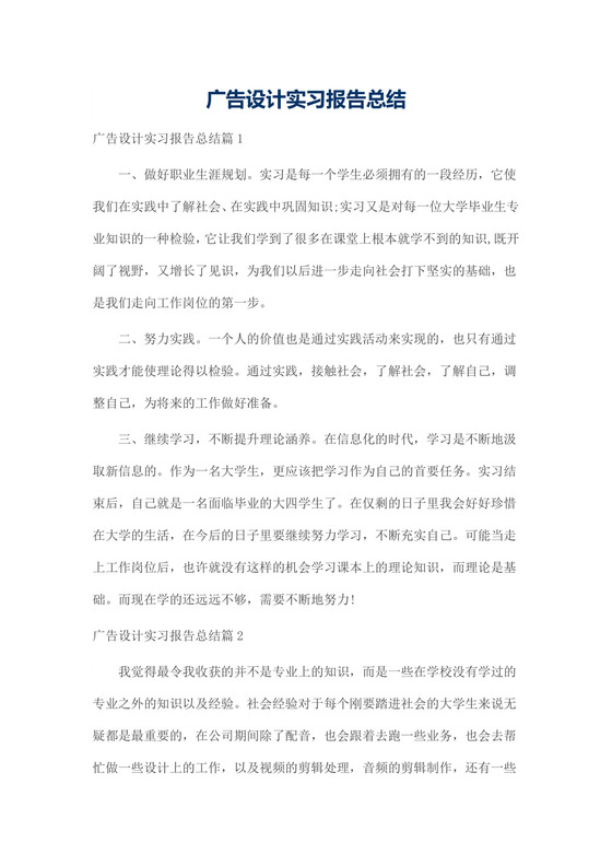 广告设计实习报告总结.docx
