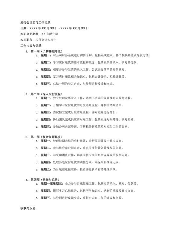 应付会计实习工作记录.docx