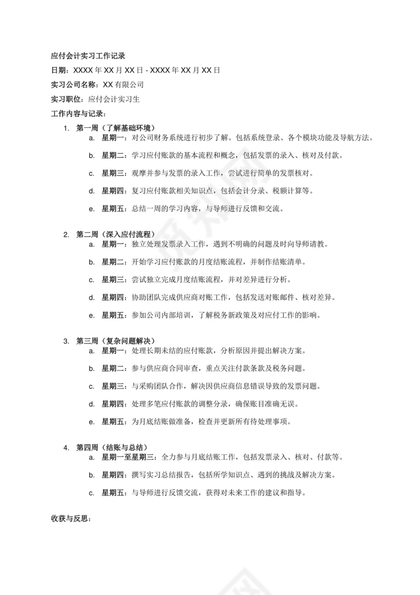 应付会计实习工作记录.docx