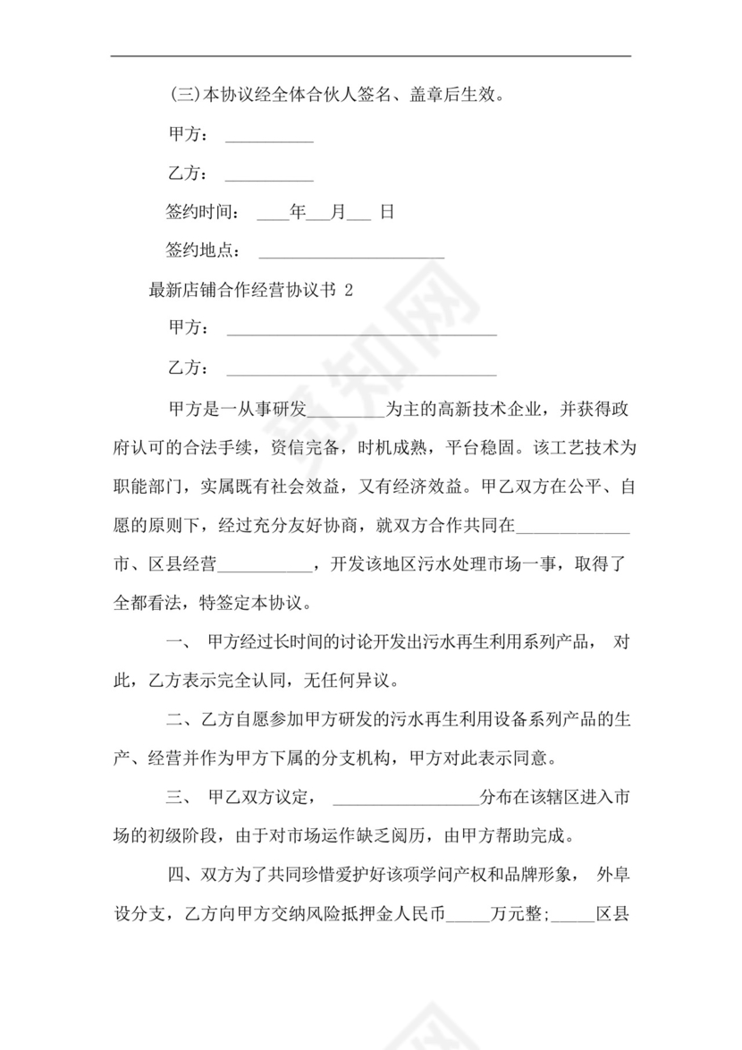 店铺合作经营协议书范本.docx