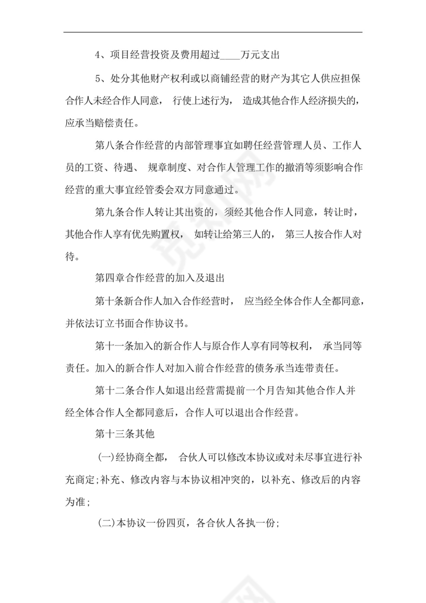 店铺合作经营协议书范本.docx