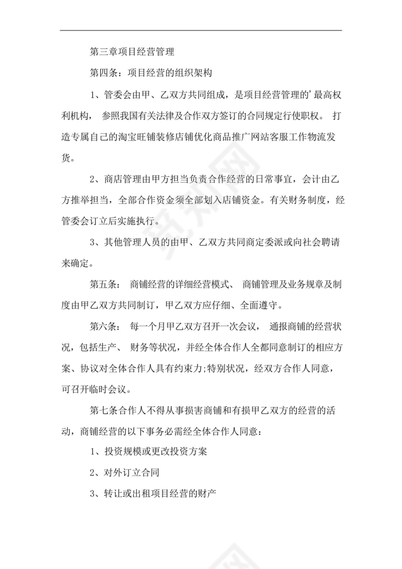 店铺合作经营协议书范本.docx