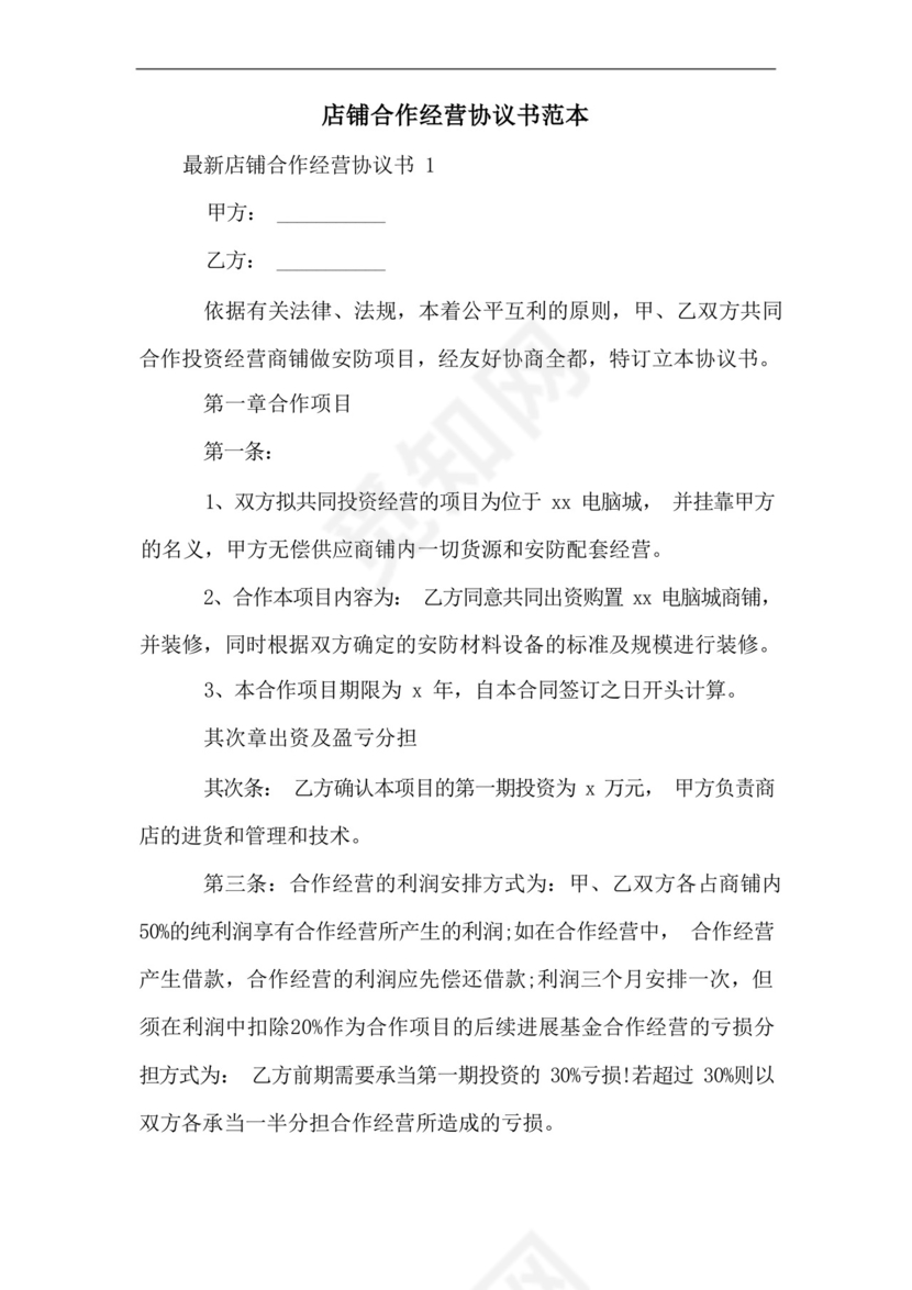 店铺合作经营协议书范本.docx