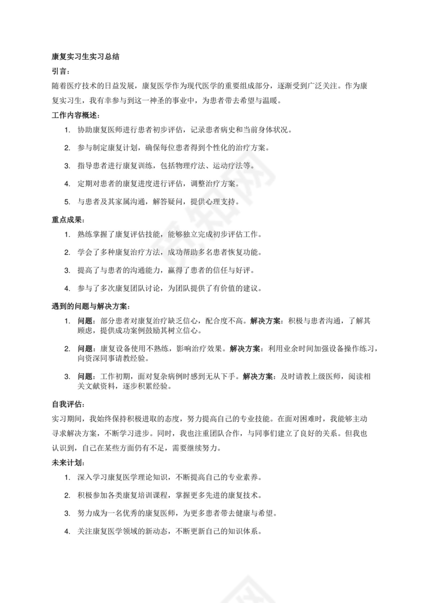 康复实习生实习总结.docx